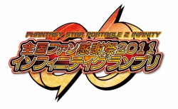 ���������꡼ No.010�Υ���ͥ������ / �֥ե��󥿥����������ݡ����֥�2 ����ե��˥ƥ�������ե��󴶼պ�2011���֥���ե��˥ƥ������ץ�׷辡���˴ؤ����ɲþ�������