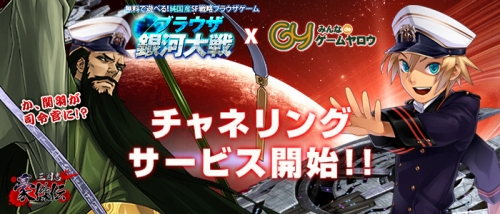 画像ギャラリー No.001のサムネイル画像 / 「ブラウザ銀河大戦」,ゲームヤロウとのチャリングサービス開始