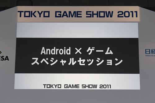 #002Υͥ/TGS 2011ϡAndroidߥ ڥ륻åפˤơ3ԤΩ줫AndroidθȾ褬