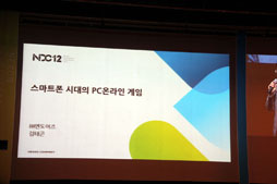 Nexon Developers Conference 2012״Ĵֱ顣ڹΥꥹ޳ȯԤ롤ޡȥեΥ饤󥲡Τ꤫