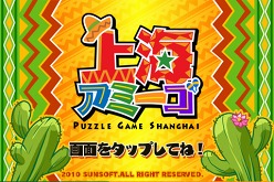 画像ギャラリー No.002のサムネイル画像 / 対戦に主眼を置いた“上海”って? iPhone/iPod touch&iPad向けにリリースされた「上海アミーゴ」でノリノリの対戦プレイを楽しもう