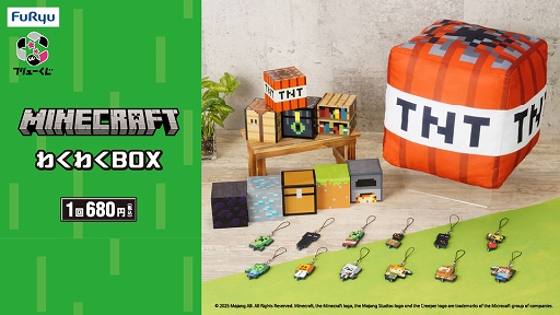 画像ギャラリー No.001のサムネイル画像 / 「マインクラフト」モチーフのボックスとラバーストラップが当たる「フリューくじ マインクラフト わくわくBOX」が5月10日に発売