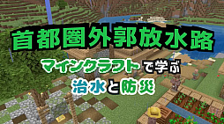 画像ギャラリー No.001のサムネイル画像 / 国土交通省の「マインクラフト」動画が“マニアックすぎる”と話題。首都圏外郭放水路をリアルに再現