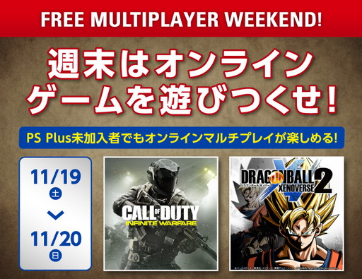 PS4Υ饤ޥ̵ǳڤFREE MULTIPLAYER WEEKENDɤ111920˳