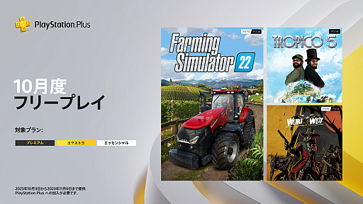 ȥFarming Simulator 22פȺ۹Ȥ򱿱Ĥ֥ȥԥ5פʤɡPlayStation Plus 10Υե꡼ץ쥤ȯɽ󶡳Ϥ103