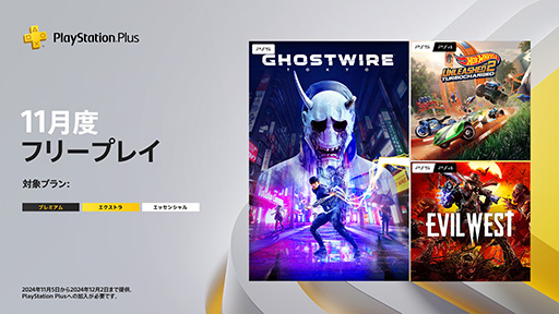 PS Plus 11Υե꡼ץ쥤ȯɽGhostwire: TokyoסHot Wheels Unleashed 2 - TurbochargedסEvil Westפۿ