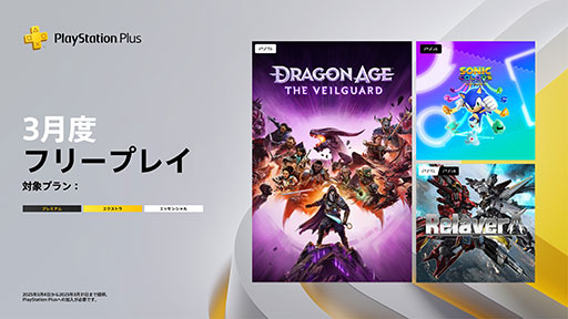 画像ギャラリー No.001のサムネイル画像 / PS Plus,3月のフリープレイで「ドラゴンエイジ:ヴェイルの守護者」「ソニックカラーズ アルティメット」「リレイヤー」を3月4日に配信