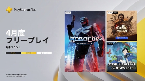 ���������꡼ No.001�Υ���ͥ������ / PS Plus 4��ե꡼�ץ쥤����RoboCop�ס�The Texas Chain Saw Massacre�ס֥ǥ���󥹥ȡ��꡼ �����С����륥�����פ��о�