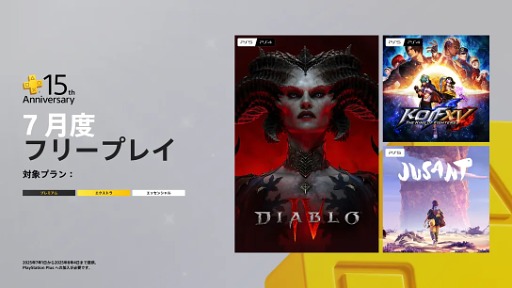 画像ギャラリー No.003のサムネイル画像 / 「PlayStation Plus」は6月29日でサービス15周年。7月のフリープレイに「ディアブロ IV」などが登場するほか,さまざまな特別企画も発表