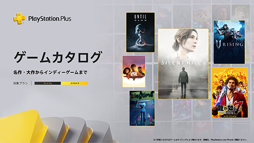 画像ギャラリー No.001のサムネイル画像 / PS Plus ゲームカタログ,「SILENT HILL 2」「龍が如く7 光と闇の行方」「V Rising」などのタイトルを10月21日に配信開始