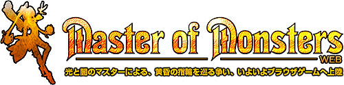 画像ギャラリー No.001のサムネイル画像 / 「Master of Monsters WEB」5月26日と27日の2日間,トライアルテストを実施。本日よりテスター募集がスタート