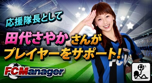 ������#003�Υ���ͥ���/���夵�䤫���󤬡�FC�ޥ͡����㡼�פΡȱ�����Ĺ�ɤ˽�Ǥ������Υ��ʥ�����Ȥ��ƥץ쥤�䡼�򥵥ݡ���