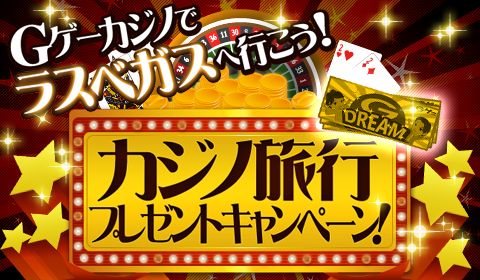 画像ギャラリー No.001のサムネイル画像 / Android版「Gゲーカジノ」,期間中に宝くじ交換でラスベガス旅行券が当たる