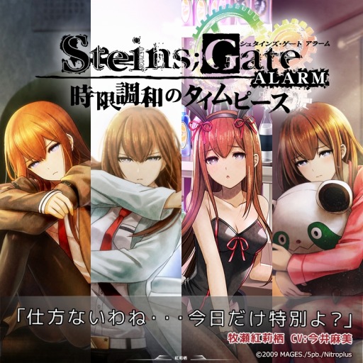 ���������꡼ No.001�Υ���ͥ������ / ������������ܳФޤ����顼���STEINS;GATE ALARM�פ�Ⱦ�ۥ����뤬7��25����곫��