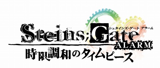 ���������꡼ No.007�Υ���ͥ������ / ������������ܳФޤ����顼���STEINS;GATE ALARM�פ�Ⱦ�ۥ����뤬7��25����곫��