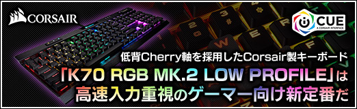  No.002Υͥ / PRCherryѤCorsairܡɡK70 RGB MK.2 LOW PROFILEפϹ®ϽŻΥޡ֤