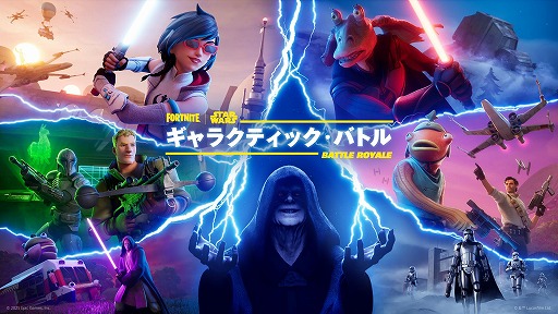 画像ギャラリー No.001のサムネイル画像 / 「フォートナイト」スター・ウォーズシーズン「ギャラクティック・バトル」本日開幕。ライトセーバーやフォースを使用可能