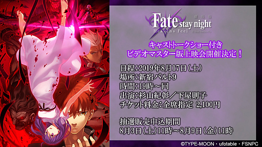 ǡFate/stay night [Heaven's Feel]II.lost butterflyӥǥޥǤξǲ817˳šȲ§ҤΥȡ硼դ