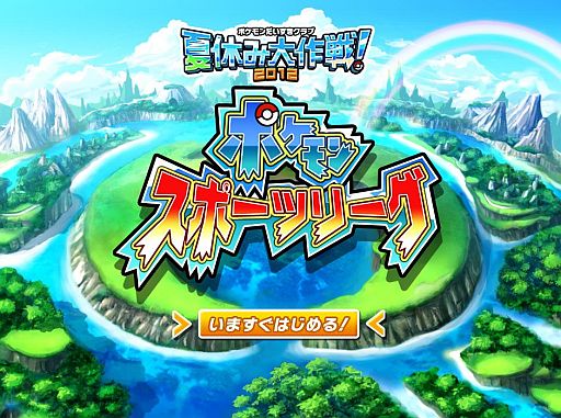 画像ギャラリー No.002のサムネイル画像 / 「ポケモンだいすきクラブ」のWeb上で楽しめる「ポケモンスポーツリーグ」が本日開幕。毎週日曜日開催のリーグ戦に参加して限定Tシャツを当てよう