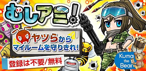 画像ギャラリー No.001のサムネイル画像 / ディフェンス系シューティングゲーム「むしアミ!」,Android版が配信開始