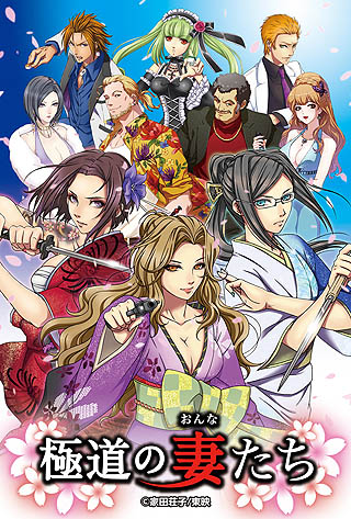 画像ギャラリー No.004のサムネイル画像 / 「極道の妻たち」のiPhone版登場を記念した期間限定イベント開催