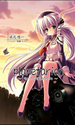 ο͡planetarian ɥȡ꡼