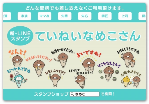 画像ギャラリー No.004のサムネイル画像 / いつもよりちょっと丁寧な様子の「なめこ」を収録。新作LINEスタンプ「ていねいなめこさん」が販売開始