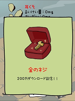 画像ギャラリー No.004のサムネイル画像 / 「毎日の耳かき」,累計200万ダウンロードを達成。記念アイテムが登場