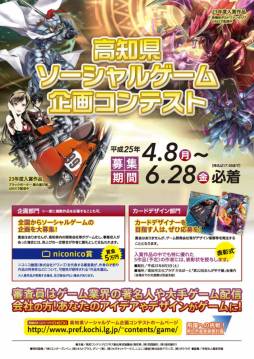 画像ギャラリー No.001のサムネイル画像 / 「高知県ソーシャルゲーム企画コンテスト」にカードデザイン部門が新設