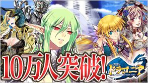 画像ギャラリー No.001のサムネイル画像 / GREE版「天空のドラゴニア」ユーザー数10万人突破記念,キュアコインを配布