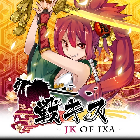 画像ギャラリー No.005のサムネイル画像 / Android版「戦キス」がau Marketに登場。美少女武将と乱世の統一を目指せ