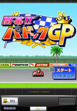 開幕!!パドックGP