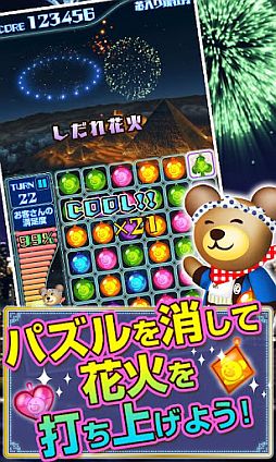 画像ギャラリー No.003のサムネイル画像 / Android向け「クマの花火パズル!」が登場。打ち上げられる花火は40種類