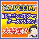 ���������꡼ No.005�Υ���ͥ������ / 4��15���Υ˥����ǡ֥ϥ��Ȥ����פϡ�Dragon's Dogma: Dark Arisen�פ��ý�