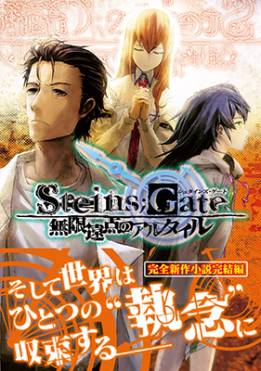 ���������꡼ No.002�Υ���ͥ������ / �����STEINS;GATE ̵�±����Υ��륿�������ŵ���һ�ɤߥڡ���������