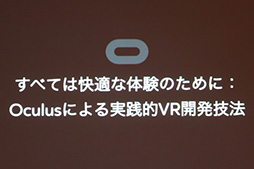 ���������꡼ No.002�Υ���ͥ������ / ��CEDEC 2015��VR�ǡȤ�äƤϤ����ʤ����ȡɤȤϡ� Oculus VR����Ŭ��VR����ƥ������˸������ƥ��˥å�������