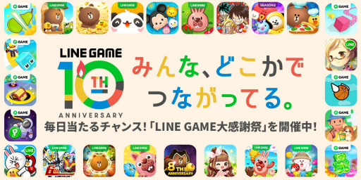 LINE GAME10ǯ̲񡣼27Ф52Фޤǥץǥ塼ؤߤȡLINEȥɽԤˤȤ⡪