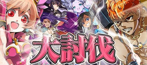 画像ギャラリー No.002のサムネイル画像 / 「大激闘!キズナバトル」,懐かしいボスなどが再登場する「大討伐」が開催