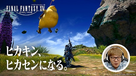 FFXIV: Υ쥬HIKAKIN󡤤Ϥᤷ硼󤬽б餹뿷TVCM꡼֥ҥ󡢥ҥˤʤ