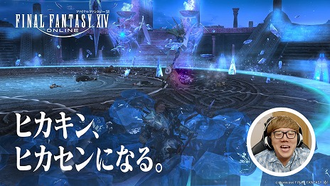 FFXIV: Υ쥬HIKAKIN󡤤Ϥᤷ硼󤬽б餹뿷TVCM꡼֥ҥ󡢥ҥˤʤ