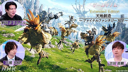 画像ギャラリー No.001のサムネイル画像 / 「ゲームゲノム」,未公開トークや新規シーンを加えた拡大版3作の放送が決定。第1弾「FFXIV」は6月1日0:40にオンエア
