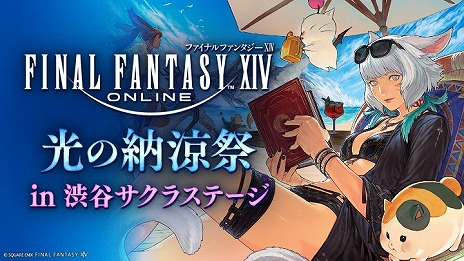 ���������꡼ No.001�Υ���ͥ������ / ��FFXIV�ס����ե饤�󥤥٥�ȡָ���Ǽ�ú� in ��ë�����饹�ơ����פ�7��12����13���˳��š��ꥢ����򤭥�����䥳��ܥ��ե���ڤ����