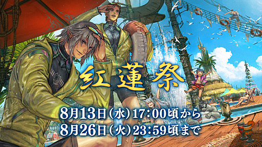 画像ギャラリー No.001のサムネイル画像 / 「FINAL FANTASY XIV」シーズナルイベント「紅蓮祭」を8月13日から開催。イベント報酬はラッシュガードやハーフタイツなど