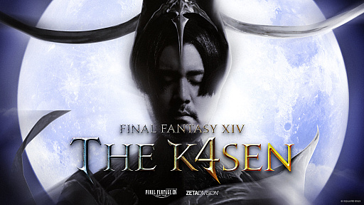 画像ギャラリー No.004のサムネイル画像 / 「ファイナルファンタジーXIV The k4sen」8月7日から8月9日まで開催。SHAKAさん,葛葉さん,赤見かるびさんらが出演