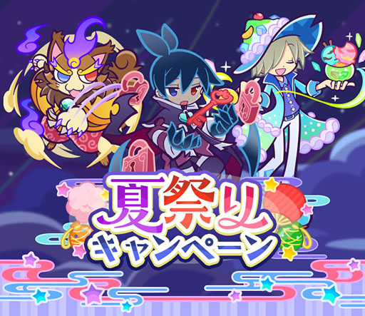 画像ギャラリー No.001のサムネイル画像 / 「ぷよクエ」,夏祭りキャンペーンや夏祭りフルパワーガチャなどの大型イベントを開始