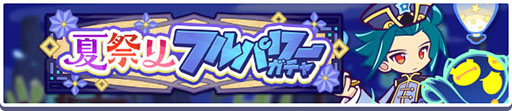 画像ギャラリー No.006のサムネイル画像 / 「ぷよクエ」,夏祭りキャンペーンや夏祭りフルパワーガチャなどの大型イベントを開始