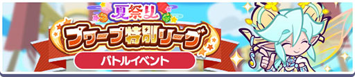 画像ギャラリー No.007のサムネイル画像 / 「ぷよクエ」,夏祭りキャンペーンや夏祭りフルパワーガチャなどの大型イベントを開始