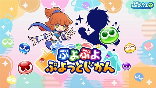 画像ギャラリー No.001のサムネイル画像 / 「ぷよぷよ」シリーズ公式番組「ぷよっとじかん #6」,1月12日19:30より配信。ゲストは声優の福島 潤さん