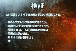 ���������꡼ No.009�Υ���ͥ������ / UNREAL FEST 2015��ݡ��ȡ�Ŵ��7�פϤʤ���Unreal Engine 4�פ����򤷤��Τ�