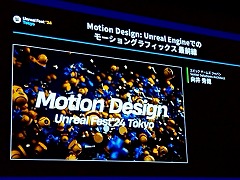 UE5After EffectsΤ褦ʥ⡼󥰥եå㤦ǽMotion DesignסUEFest24TOKYO